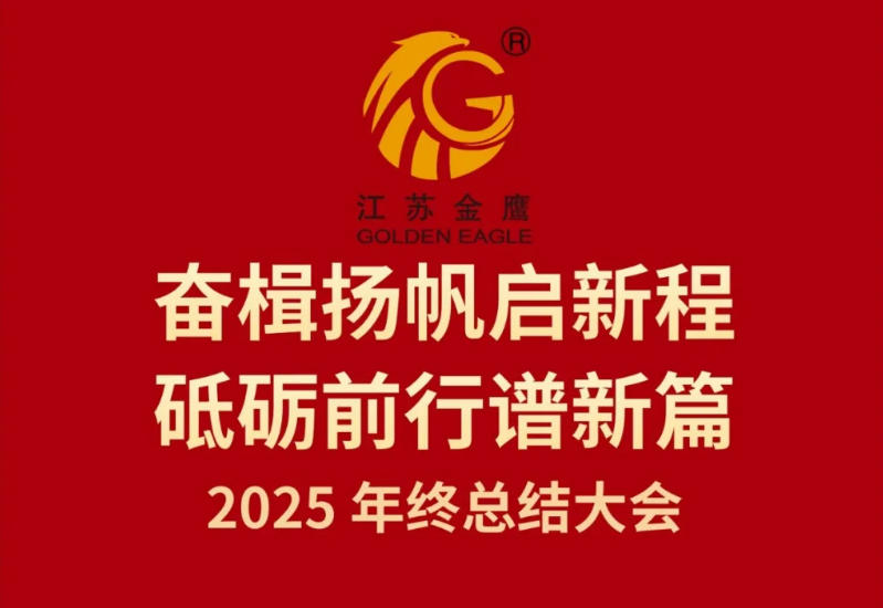 江蘇金鷹流體機械有限公司2025年終總結(jié)大會