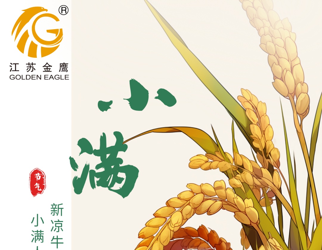 江蘇金鷹流體機械｜夏意漸濃，小滿安暖